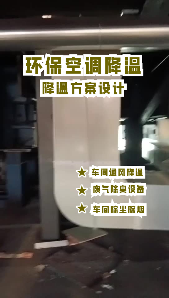 玻璃成型車間降溫安裝環(huán)?？照{(diào)